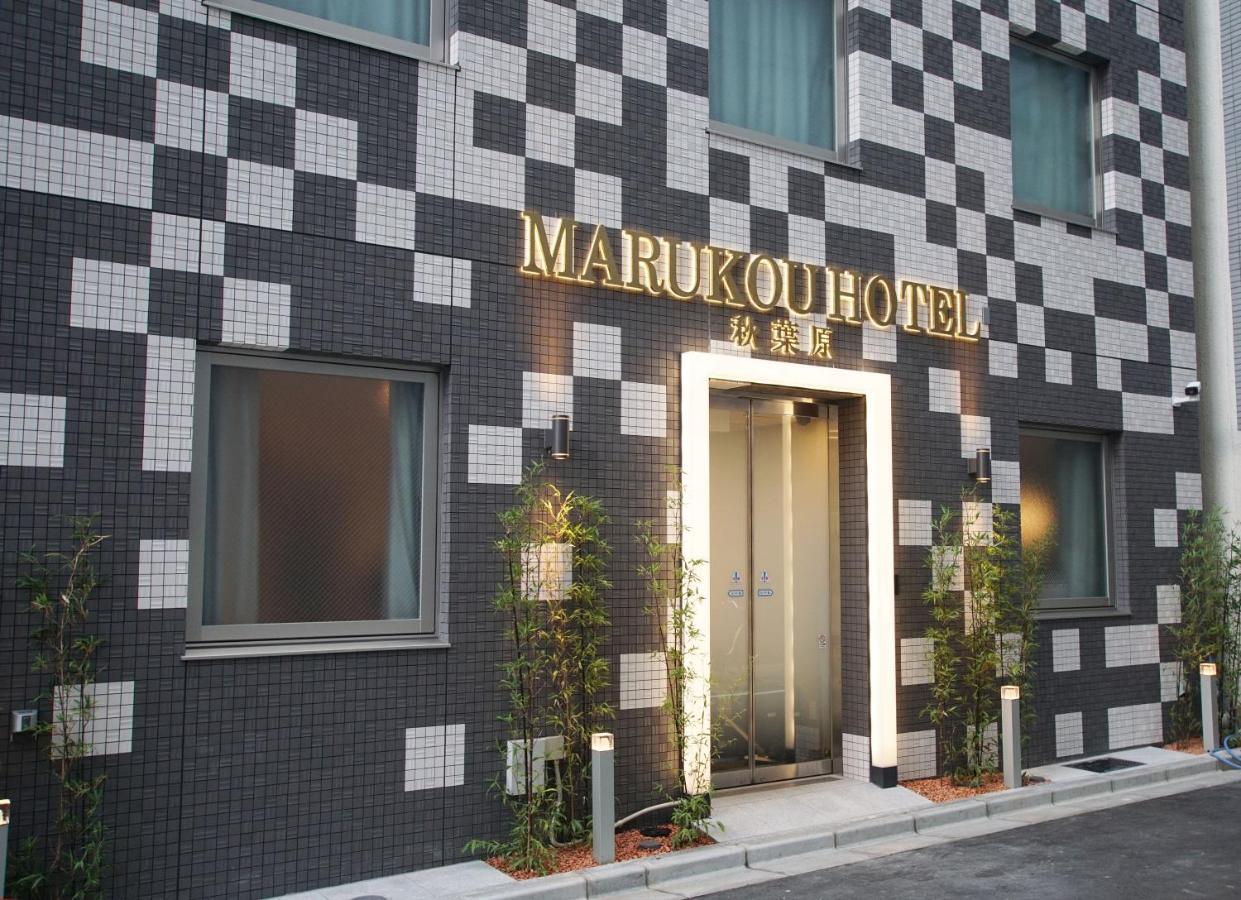 Marukou Hotel 東京都 エクステリア 写真
